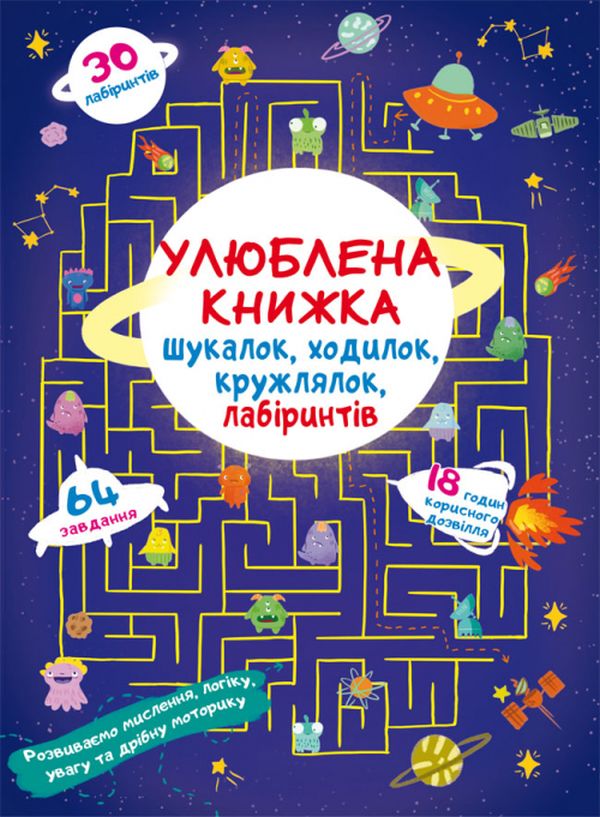 Улюблена книжка шукалок, ходилок, кружлялок, лабіринтів. Прибульці з космосу 