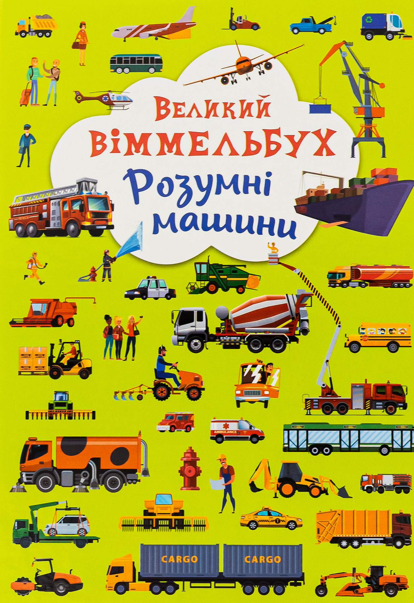 Книга-картонка. Великий віммельбух. Розумні машини