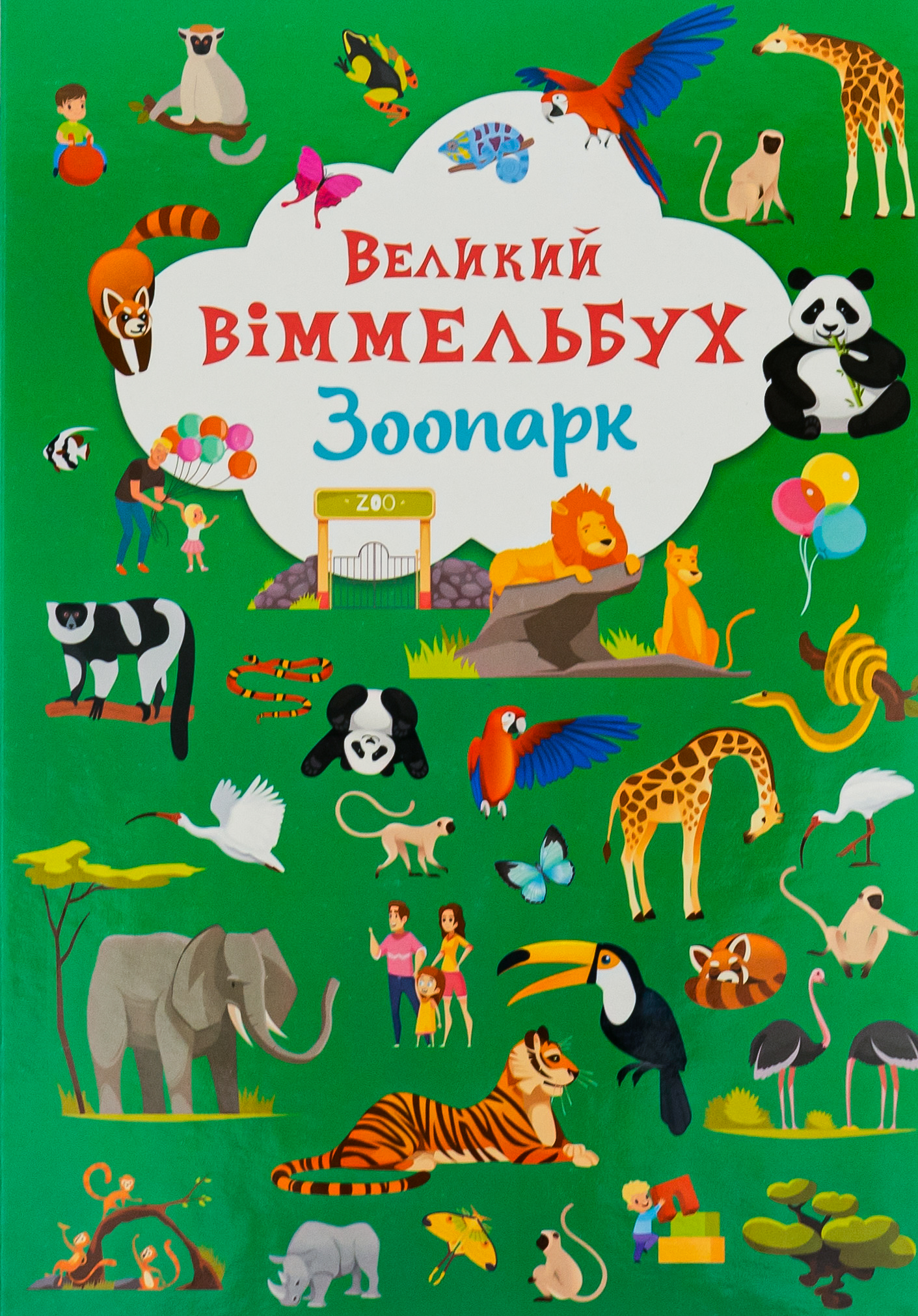 Книга-картонка. Великий віммельбух. Зоопарк
