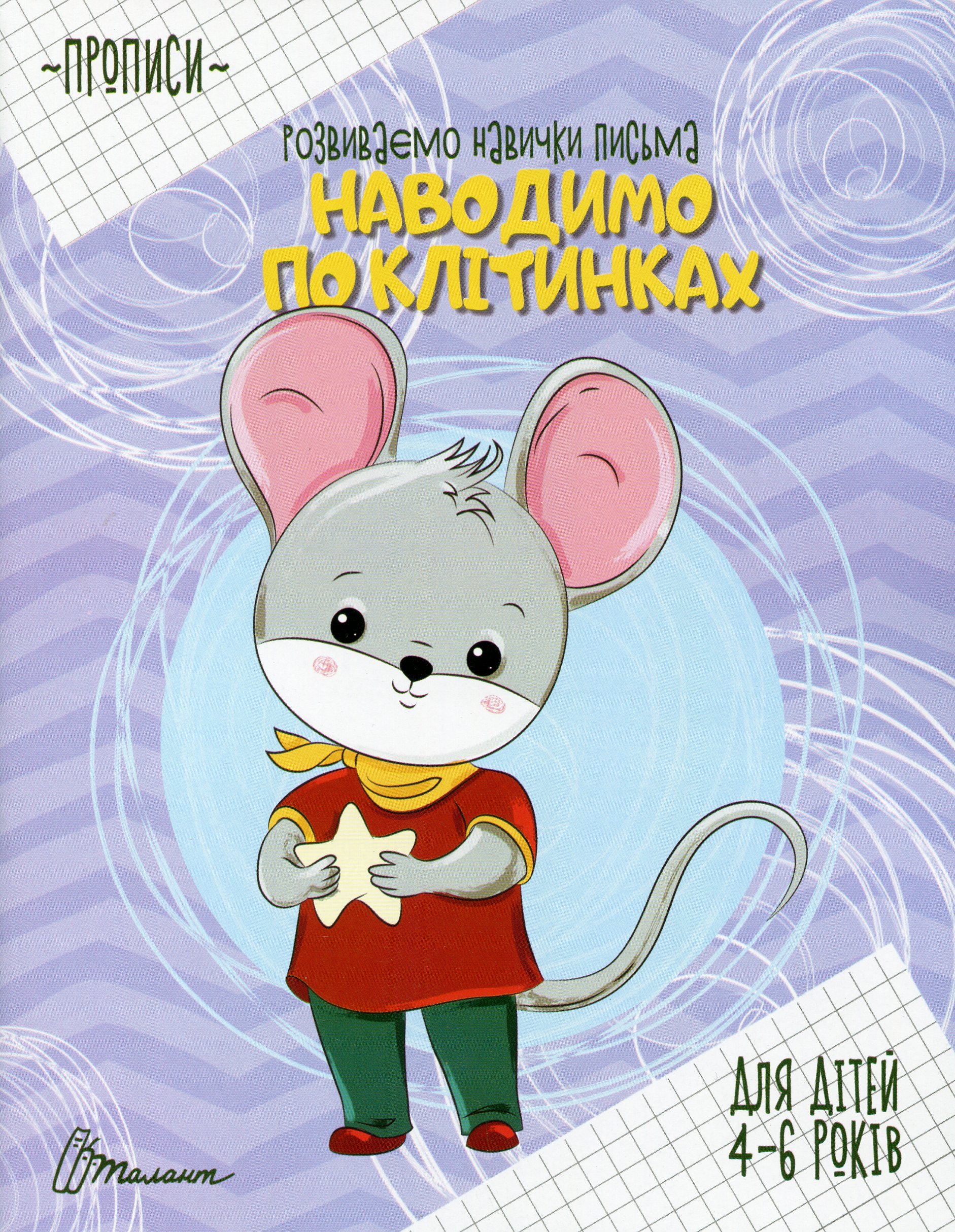 Розвиваємо навички письма. Прописи. Наводимо по клітинках