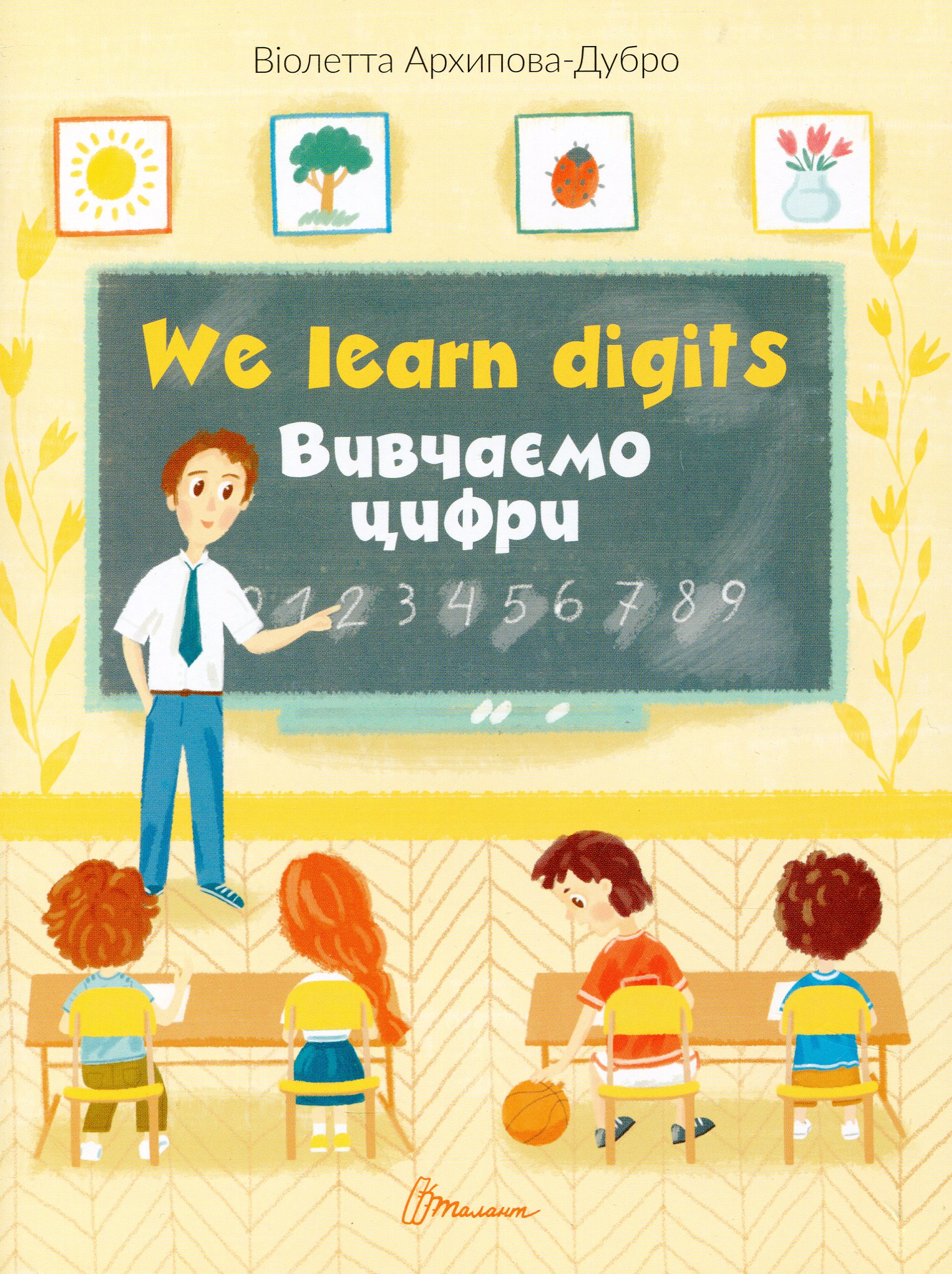 We learn digits / Вивчаємо цифри