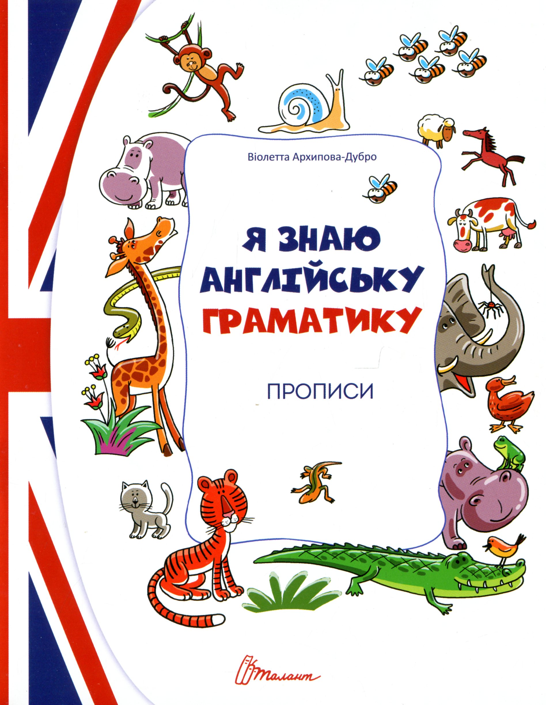 Прописи. Level 4. Я знаю англійську граматику