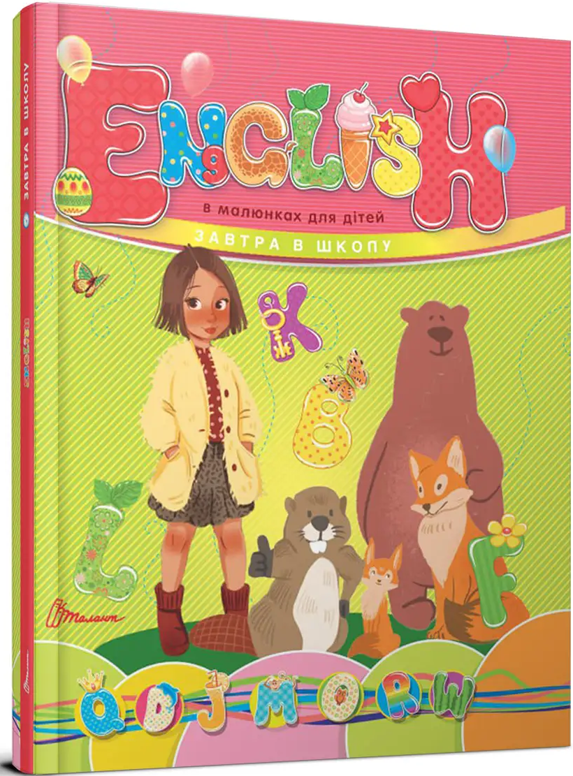 English в малюнках для дітей з новими ілюстраціями