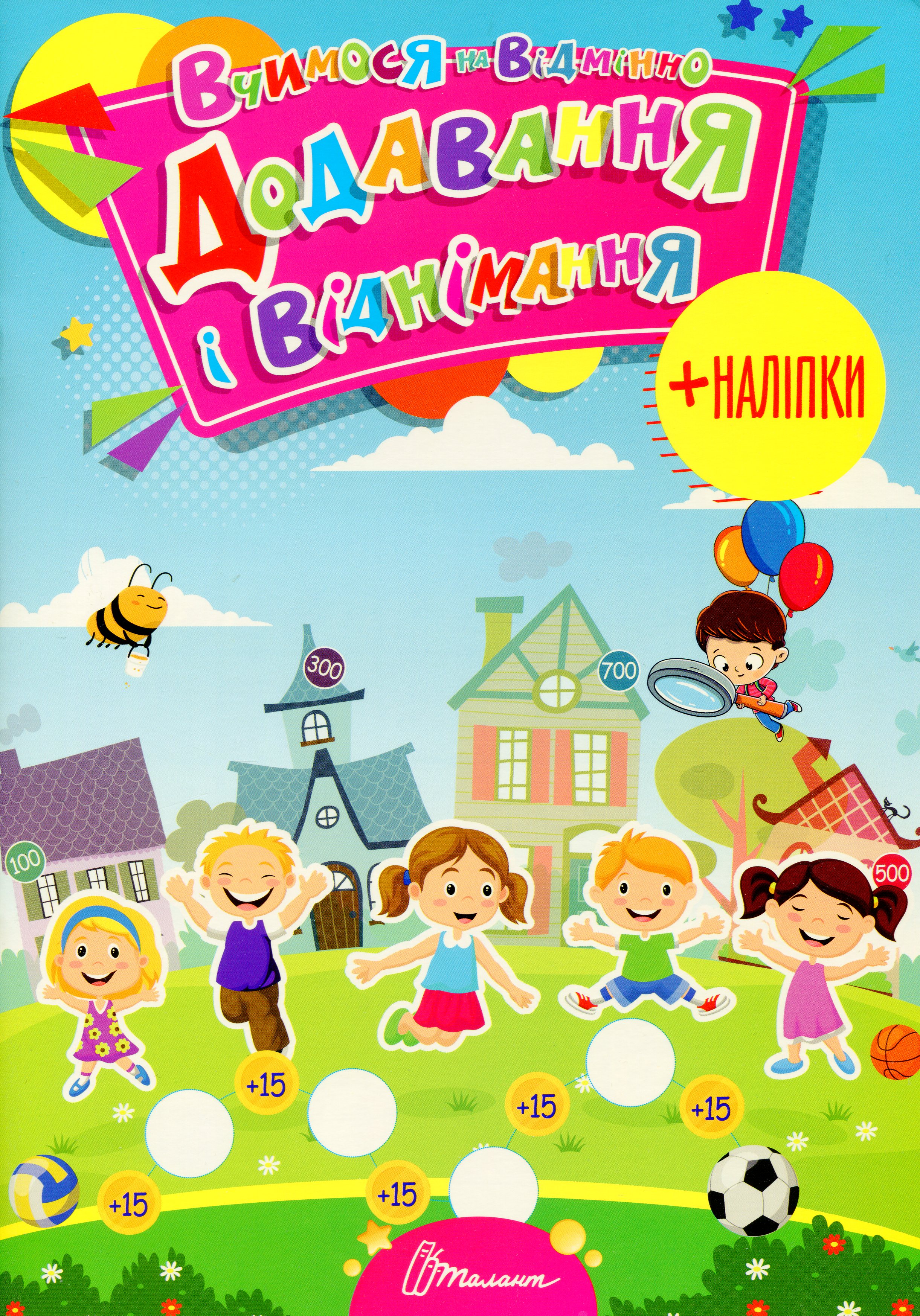 Вчимося на відмінно. Додавання і віднімання (+ наліпки)