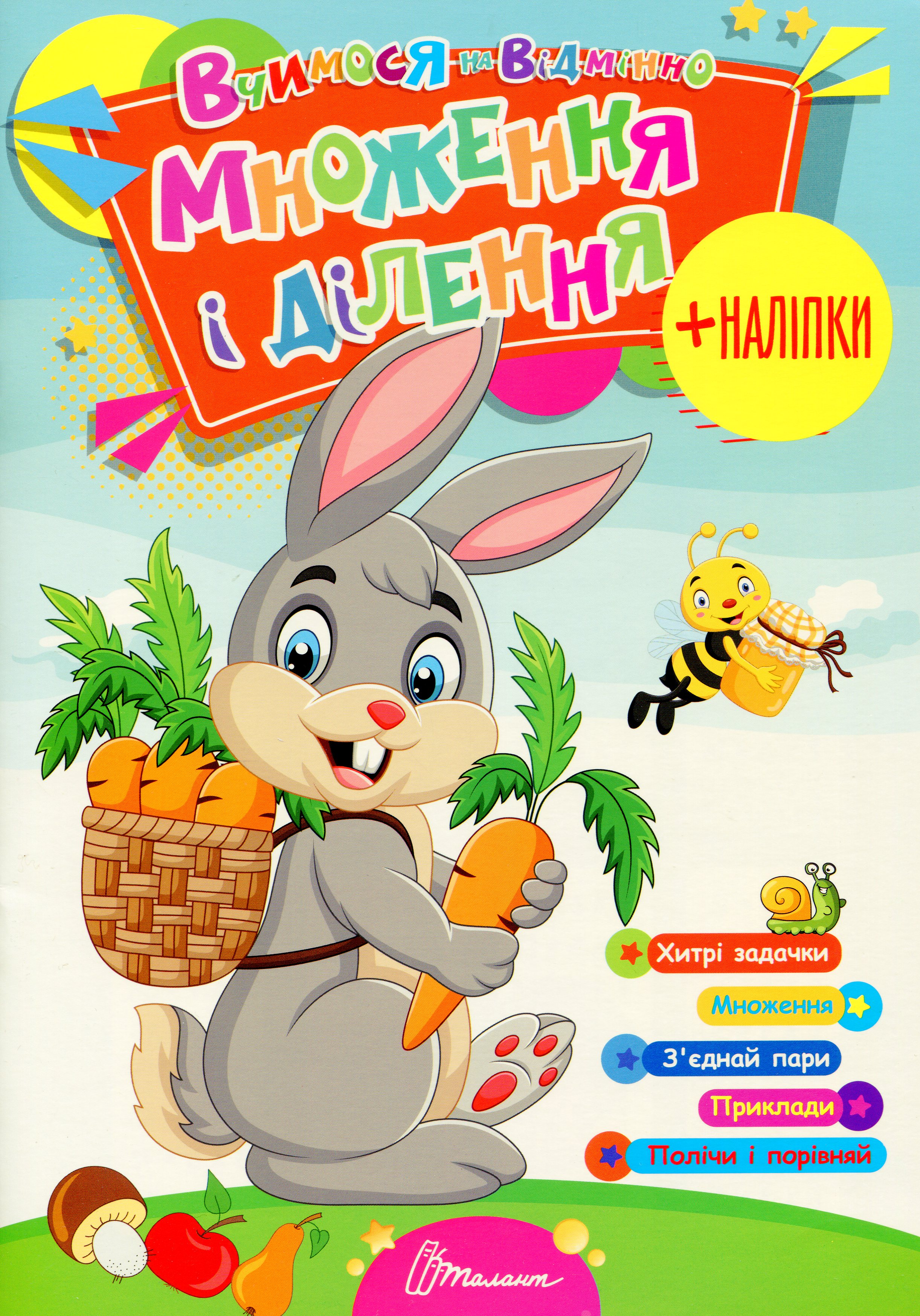 Вчимося на відмінно. Множення і ділення (+ наліпки)