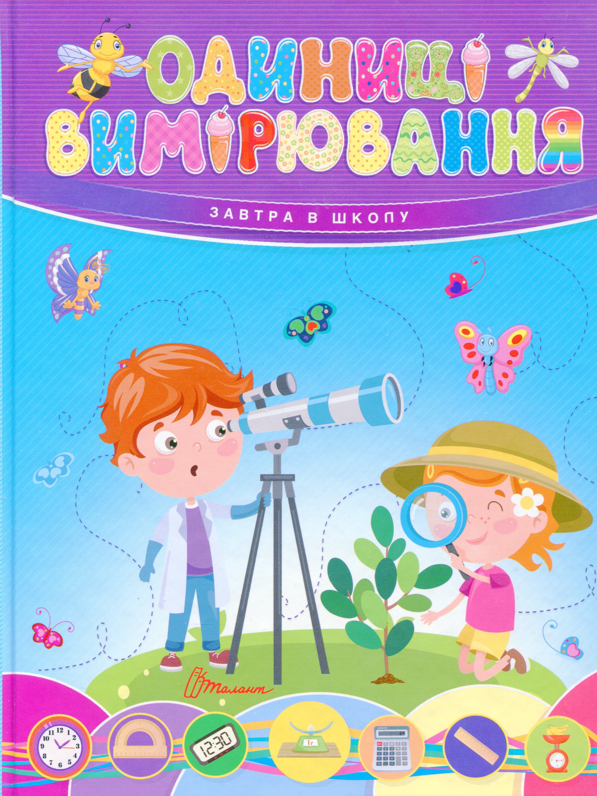 Одиниці вимірювання (Завтра до школи)