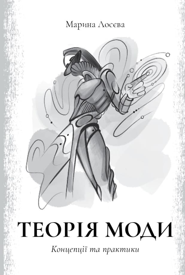 Теорія моди. Концепції та практики