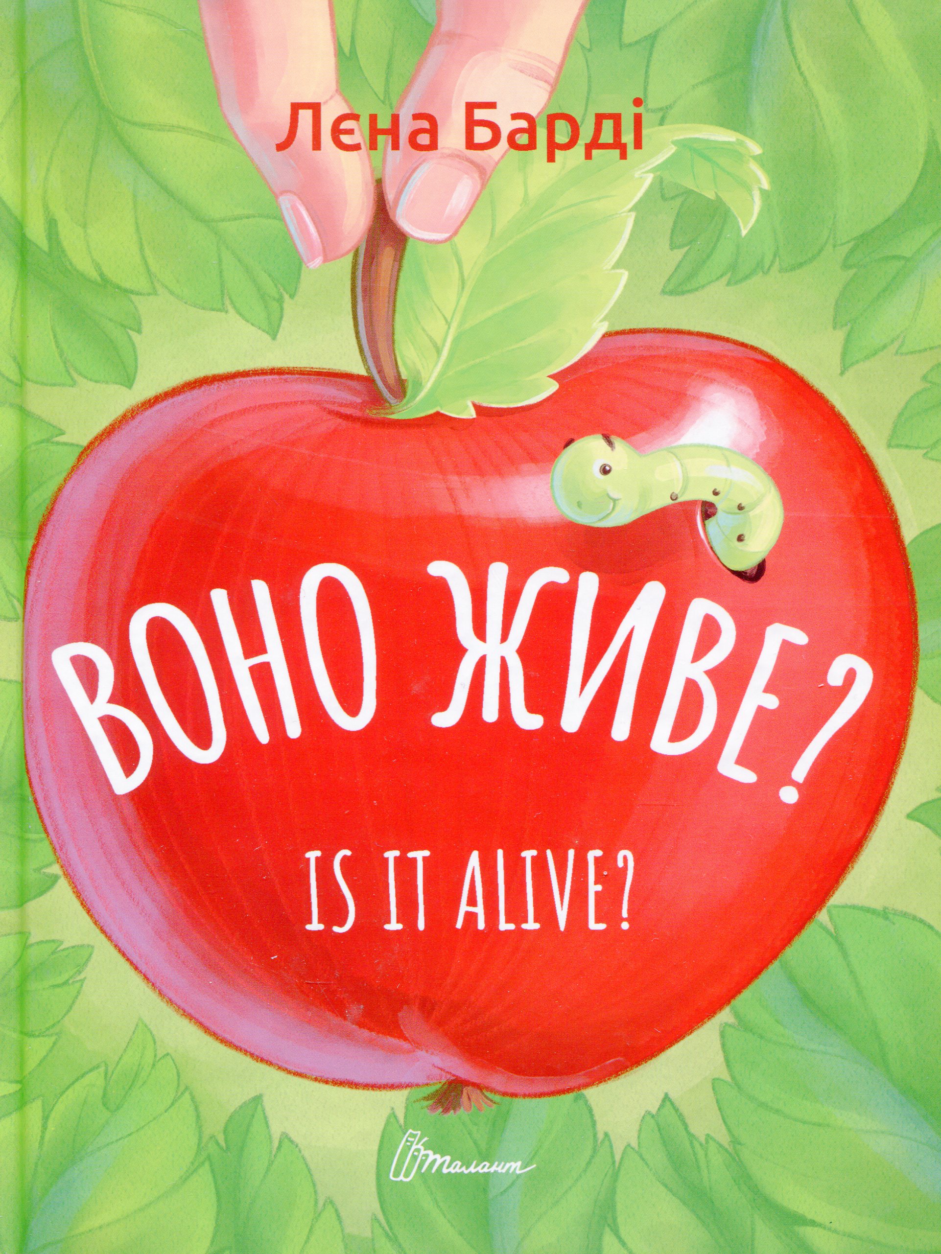 Воно живе? / Is it alive? 