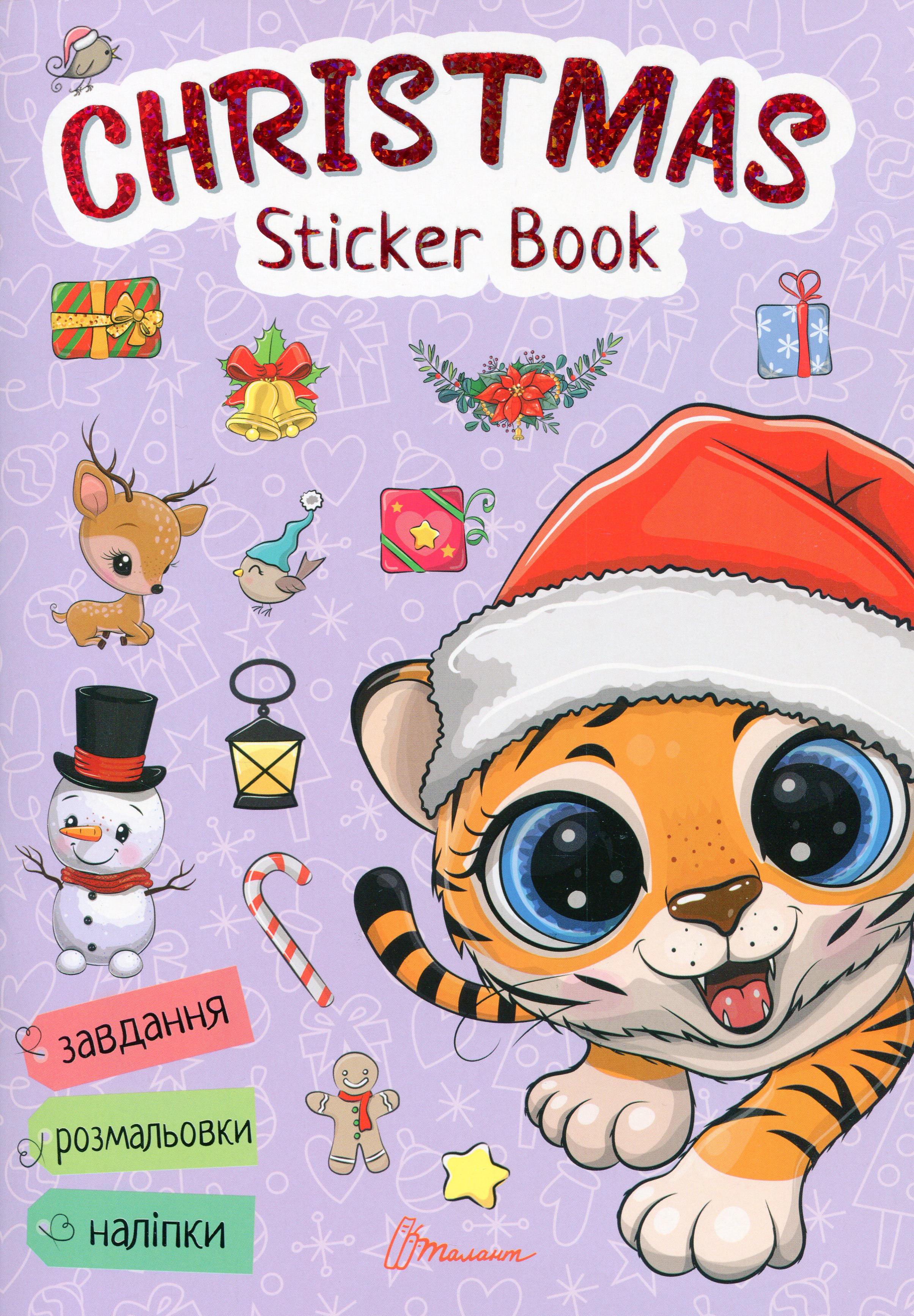 Веселі забавки для дошкільнят : Christmas sticker book. Зимові розваги (Українська )