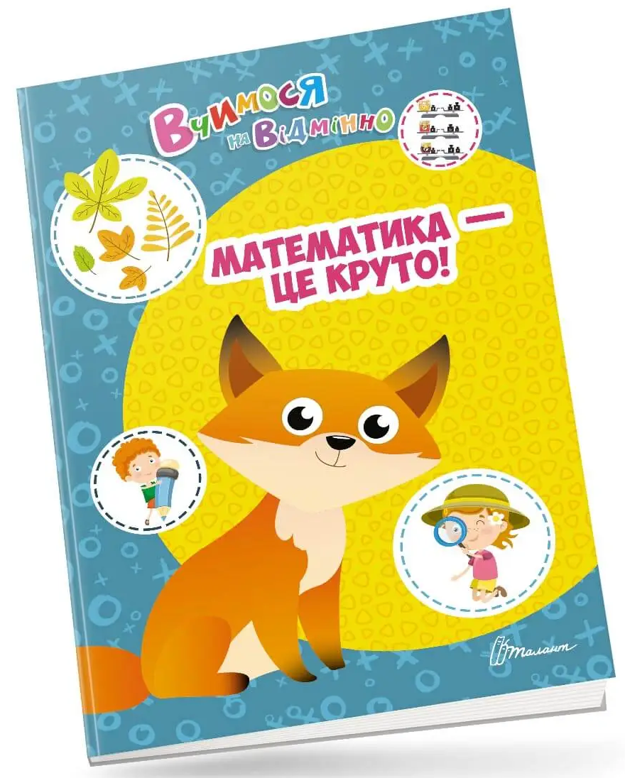 Вчимося на відмінно. Математика - це круто! 