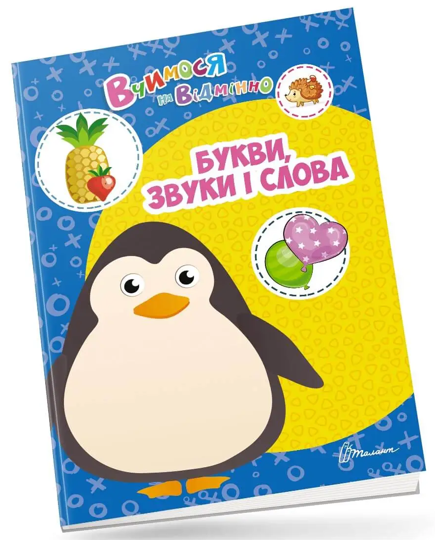 Вчимося на відмінно. Букви, звуки і слова