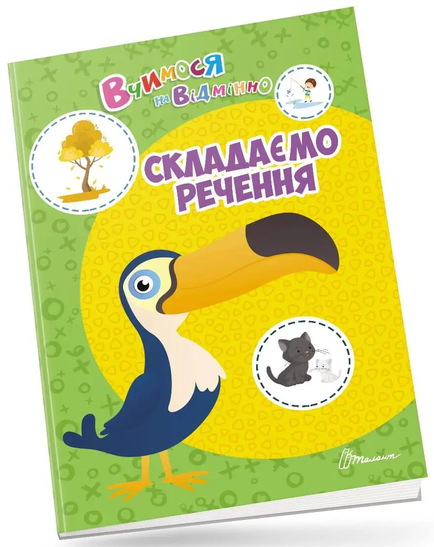 Вчимося на відмінно. Складаємо речення