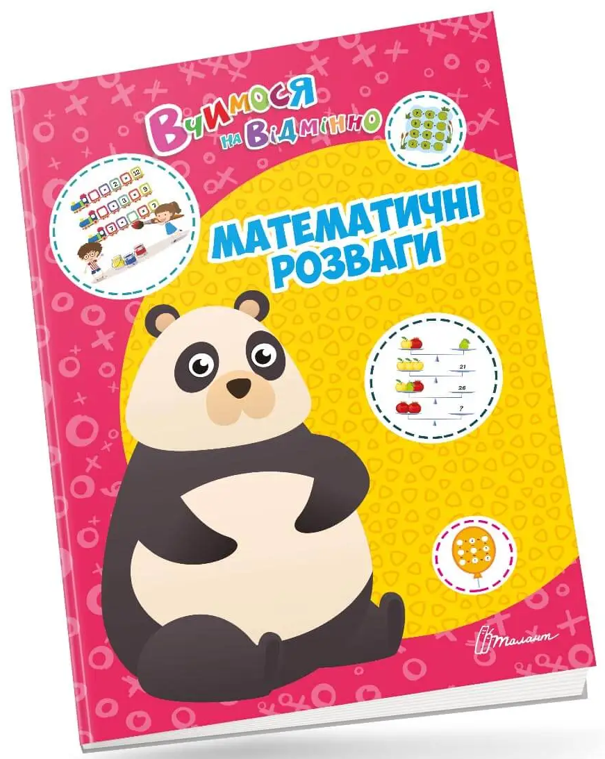 Вчимося на відмінно. Математичні розваги