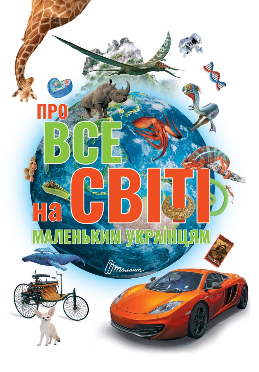 Про все на світі маленьким українцям