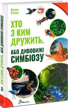 Хто з ким дружить, або дивовижі симбіозу