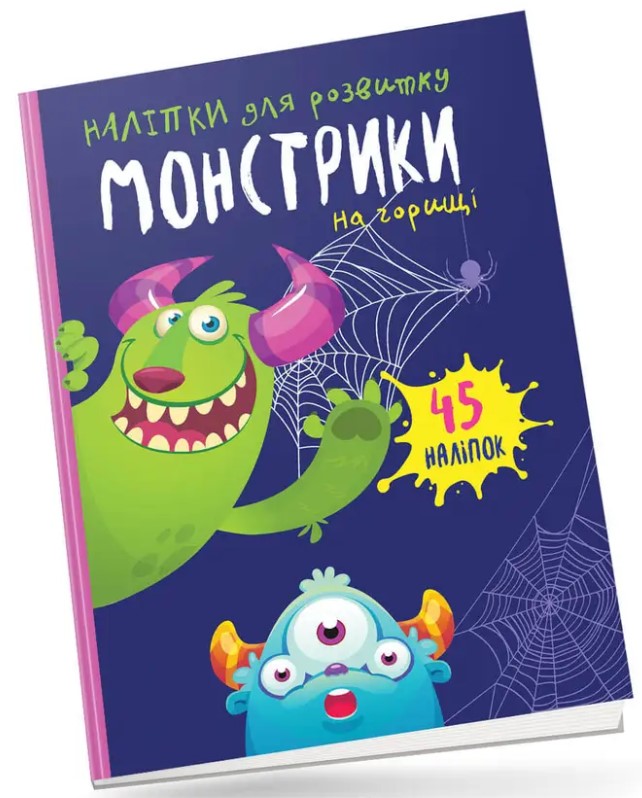 Монстрики на горищі