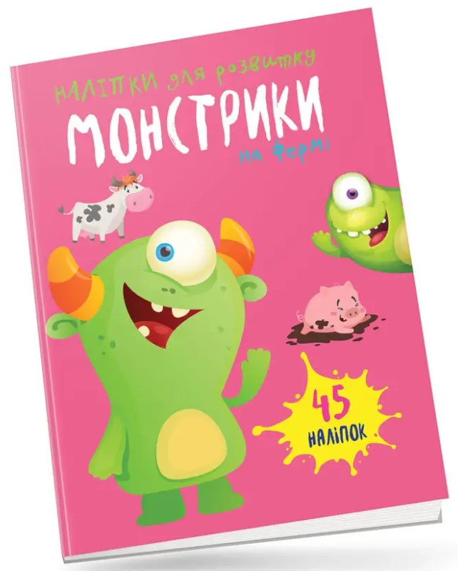 Монстрики на фермі