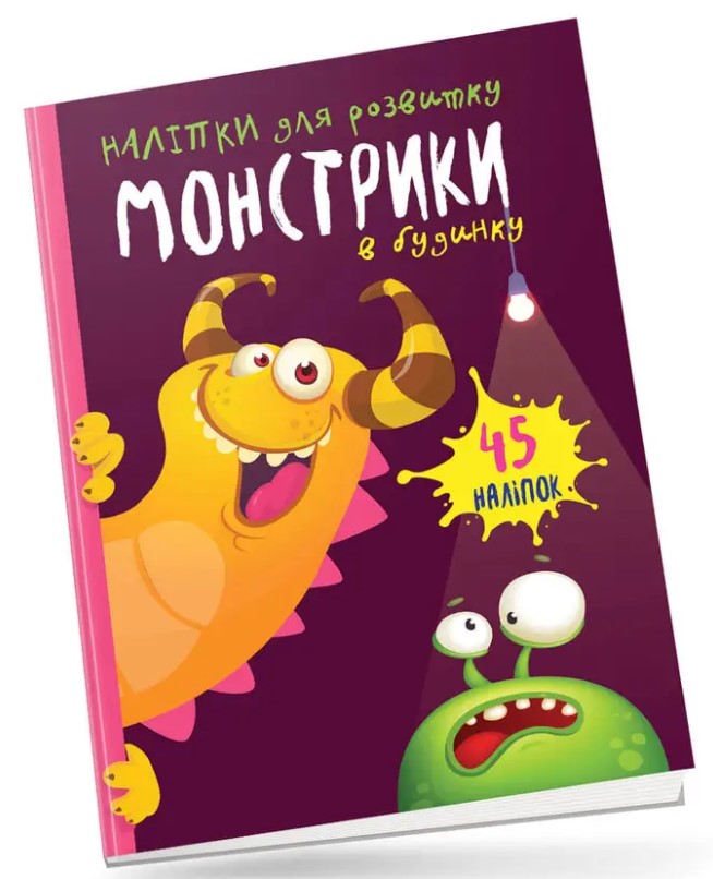 Монстрики в будинку