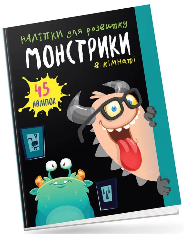 Монстрики в кімнаті