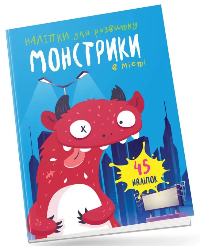 Монстрики в місті