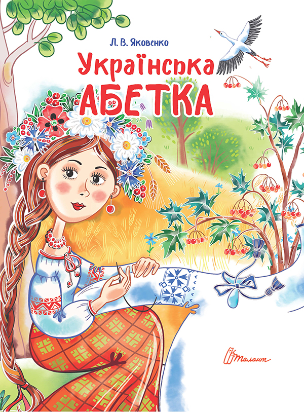 Українська абетка (Завтра в школу)