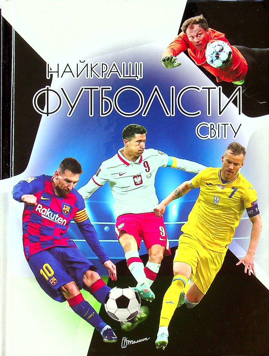Енциклопедія для допитливих А5 : Найкращі футболісти світу. 2-ге видання (Українська )
