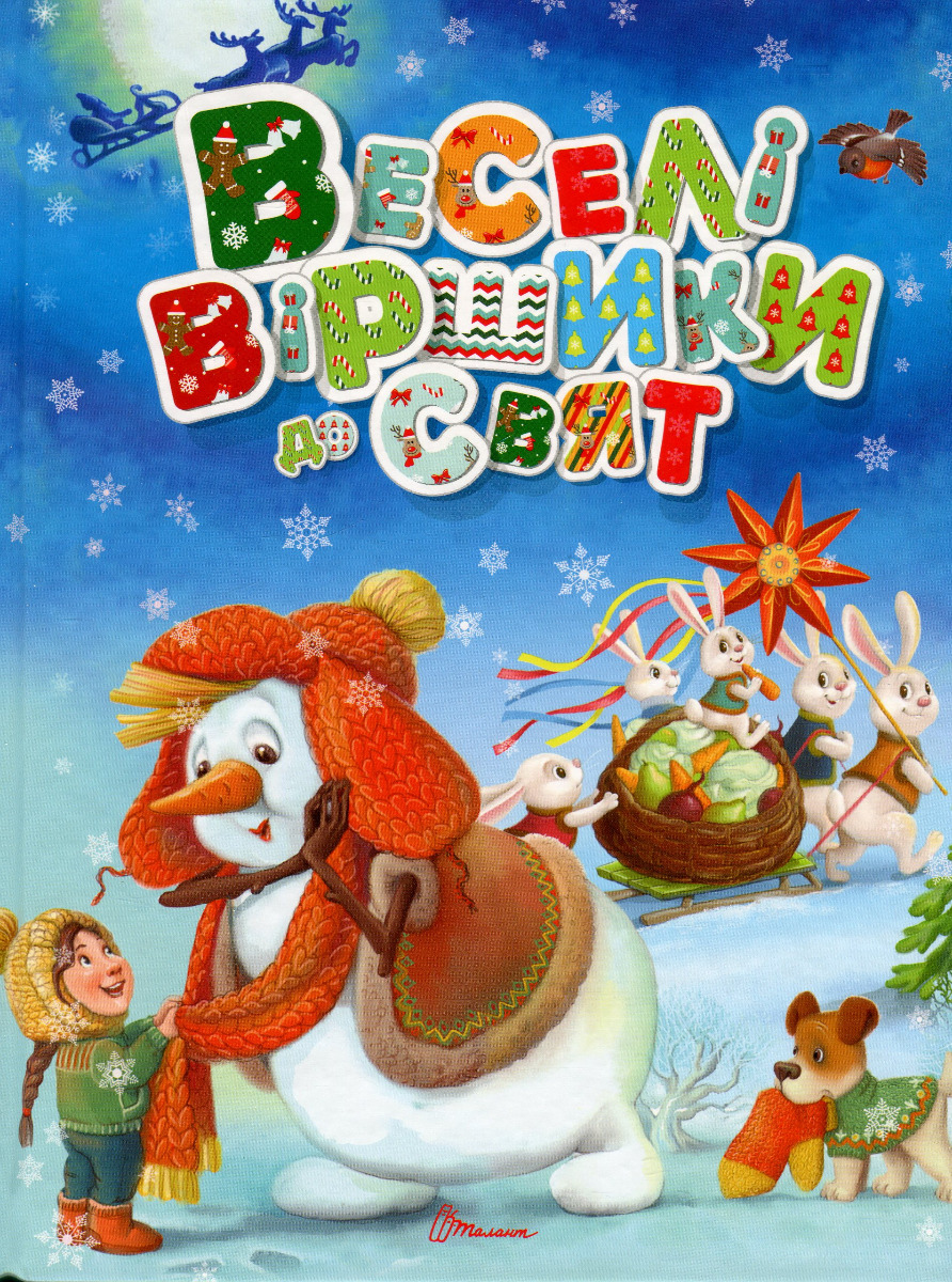 Веселі віршики до свят