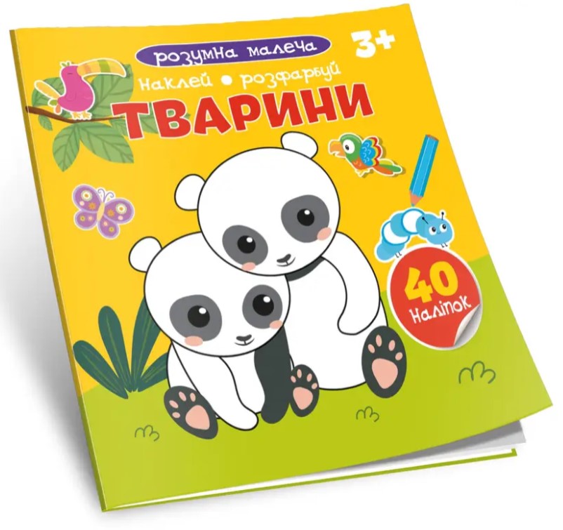 Розумна малеча. Тварини