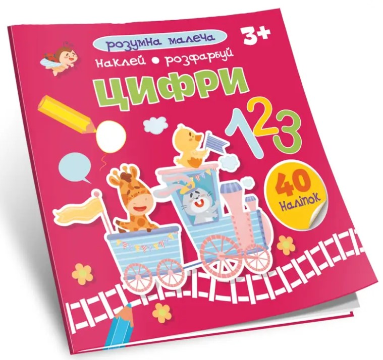 Розумна малеча. Цифри