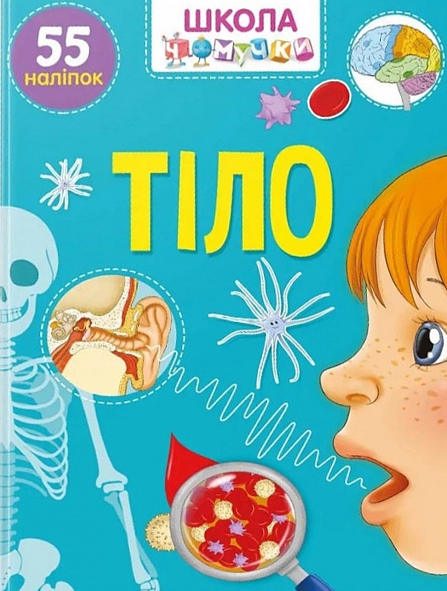 Школа чомучки. Тіло. 55 наліпок