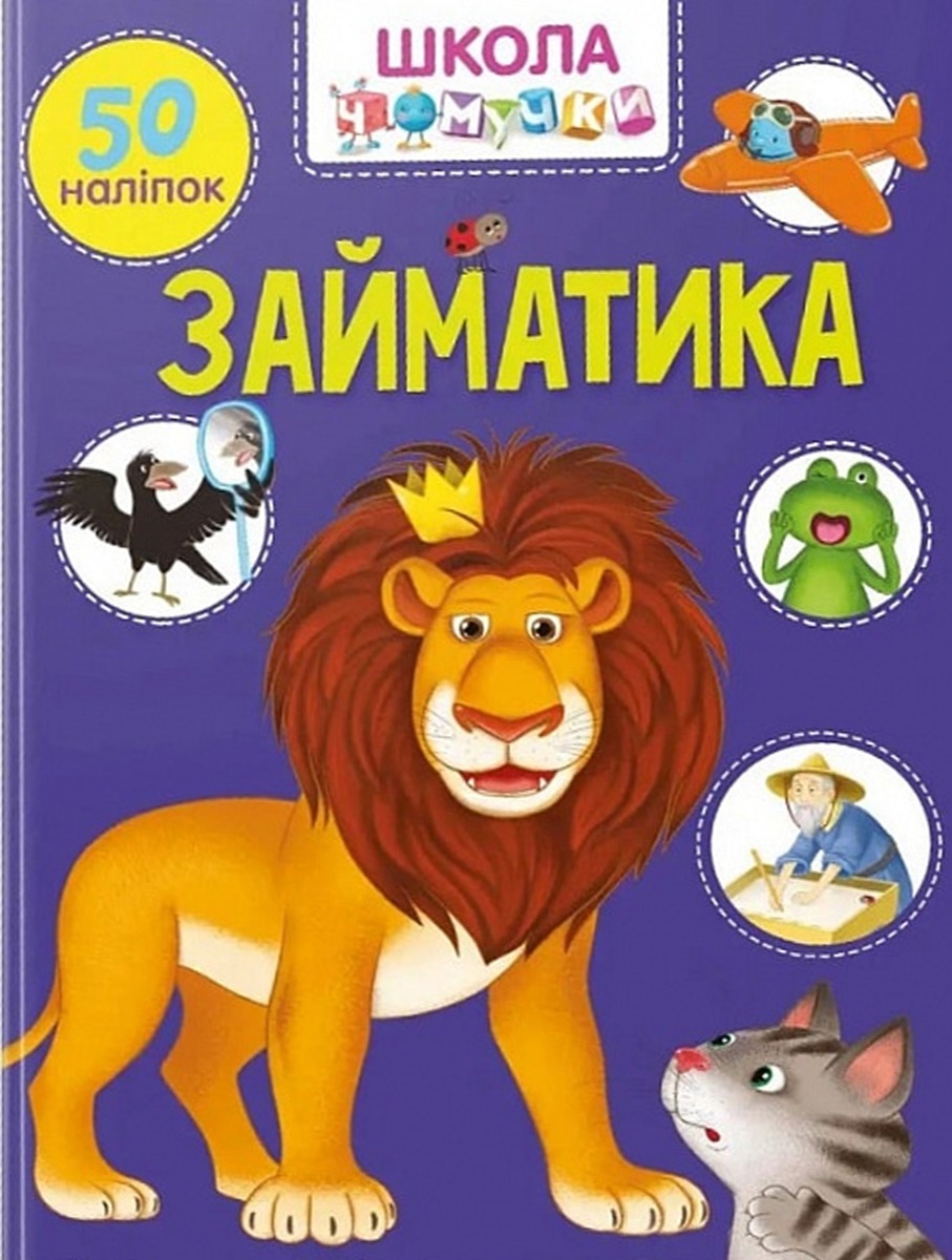 Школа чомучки. Займатика. 50 наліпок
