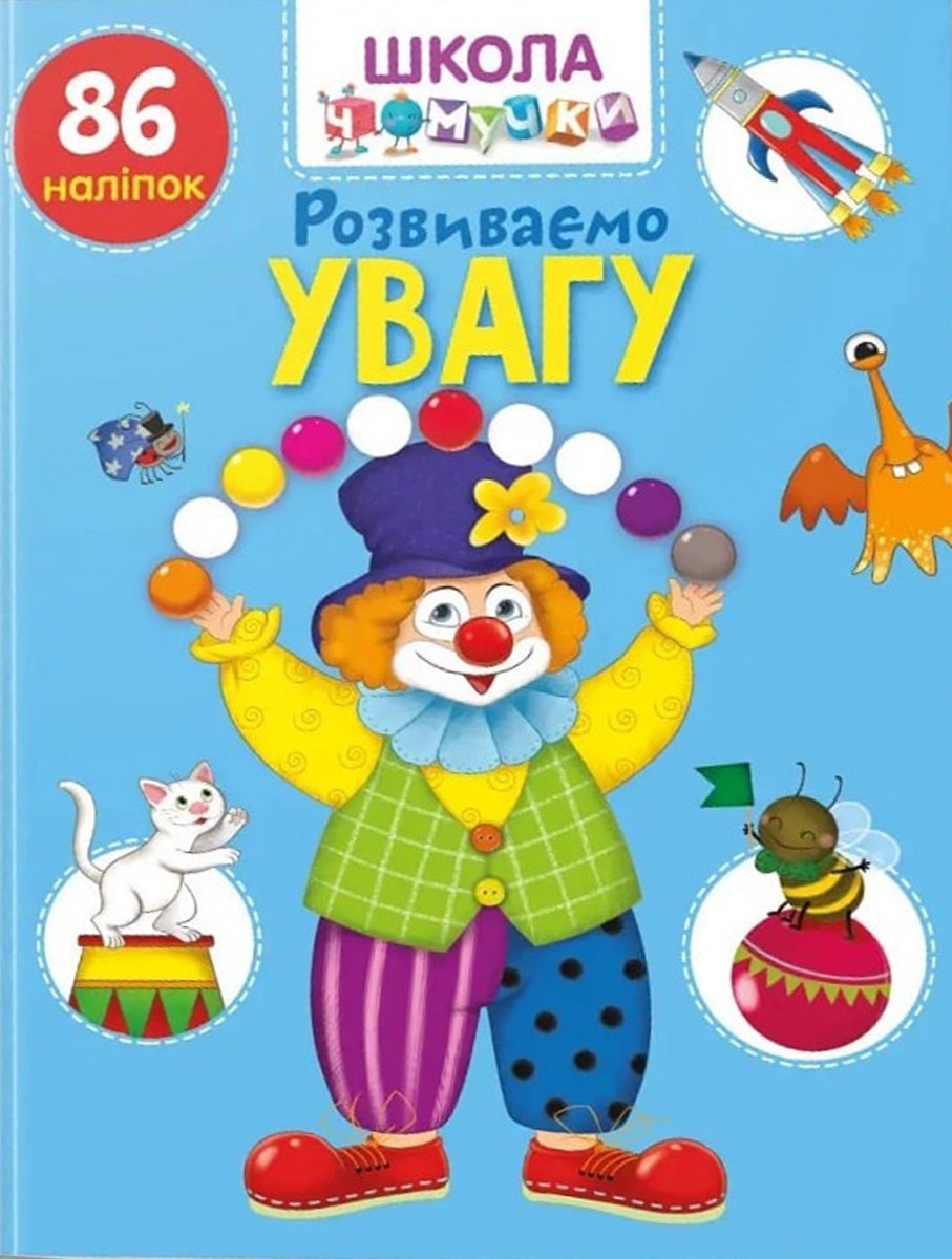 Школа чомучки. Розвиваємо увагу. 86 наліпок