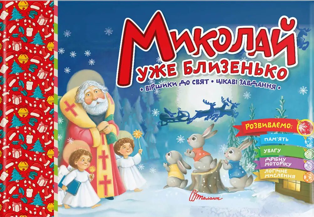Миколай уже близенько (Святкова)