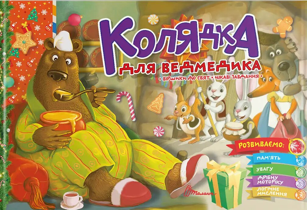 Колядка для ведмедика (Святкова)