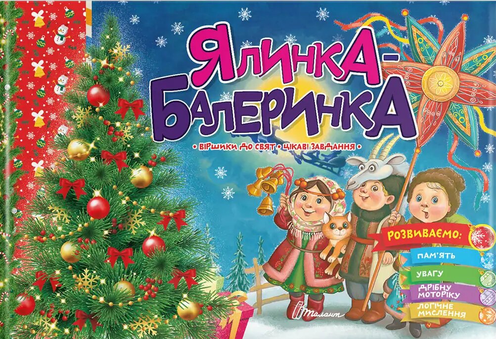 Ялинка-балеринка (Святкова)