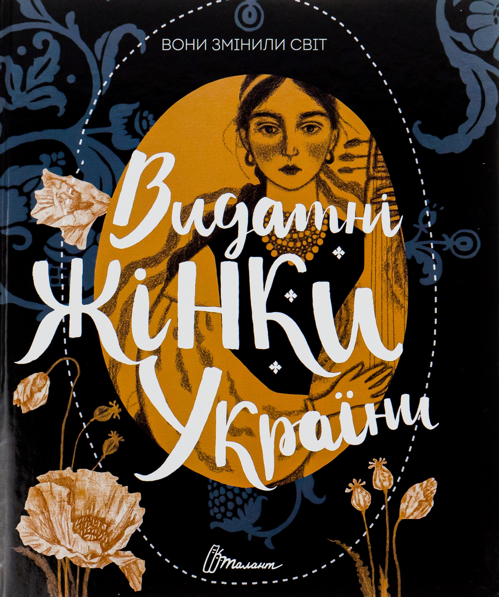  Вони змінили світ. Видатні жінки України