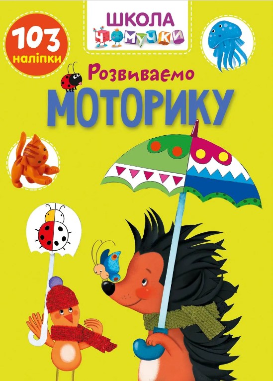 Розвиваємо моторику