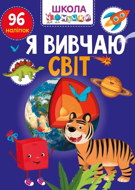 Я вивчаю світ