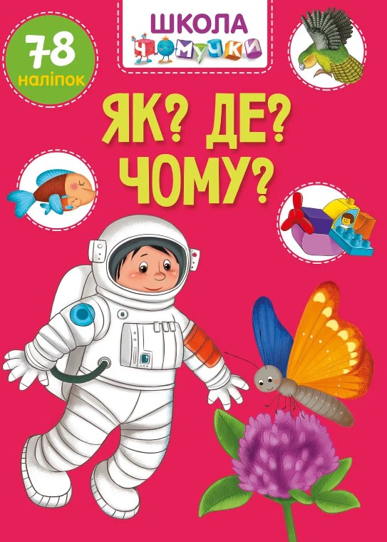 Як? Де? Чому?