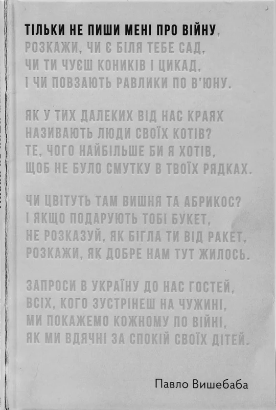 Тільки не пиши мені про війну. Видання друге, доповнене