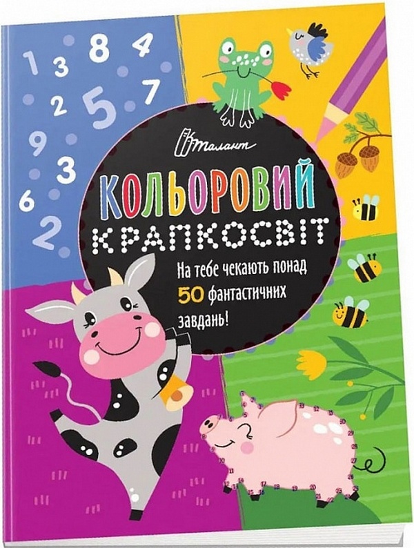 Кольоровий крапкосвіт. Чудова книжка розваг