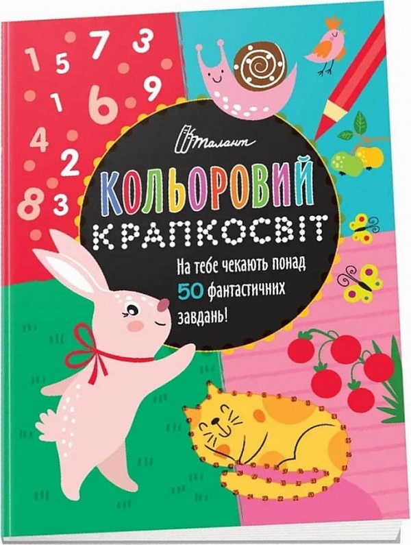 Кольоровий крапкосвіт. Фантастична книжка розваг