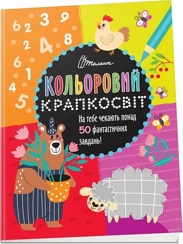 Кольоровий крапкосвіт. Неймовірна книжка розваг
