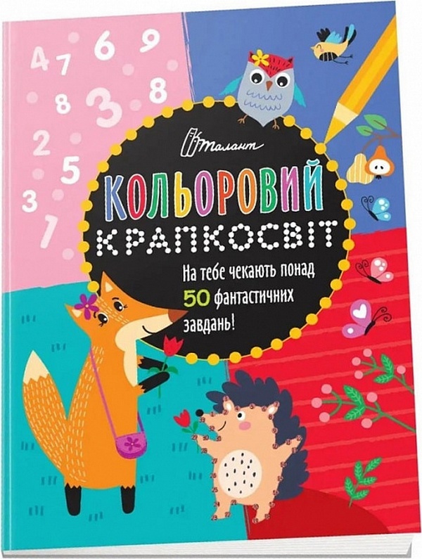 Кольоровий крапкосвіт. Дивовижна книжка розваг