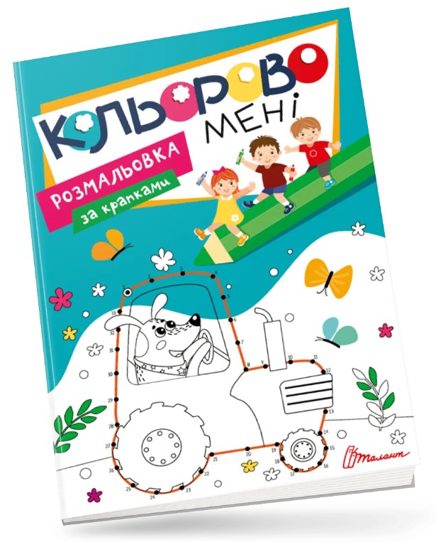 Кольорово мені. Розмальовка за крапками