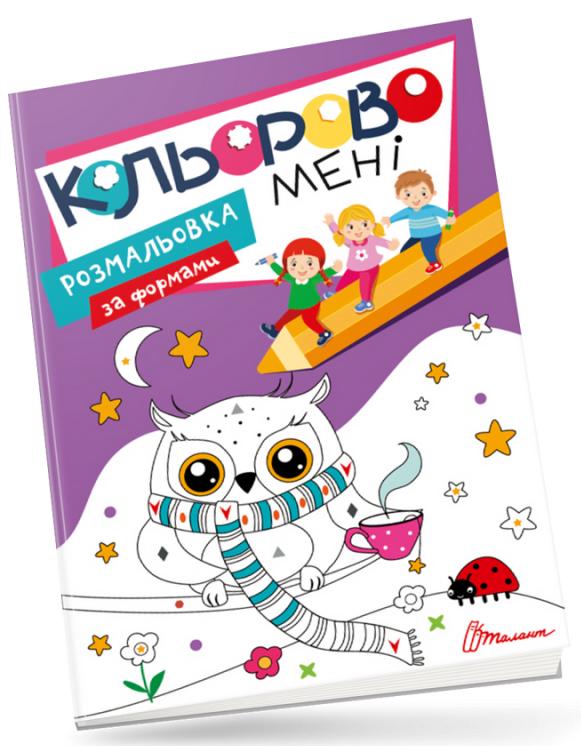 Кольорово мені. Розмальовка за формами