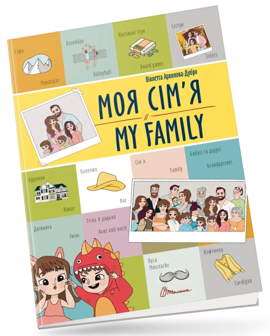 Моя сім'я / My family