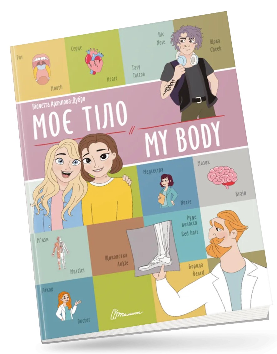 Моє тіло / My body