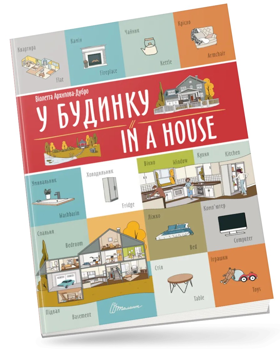 У будинку / In a house