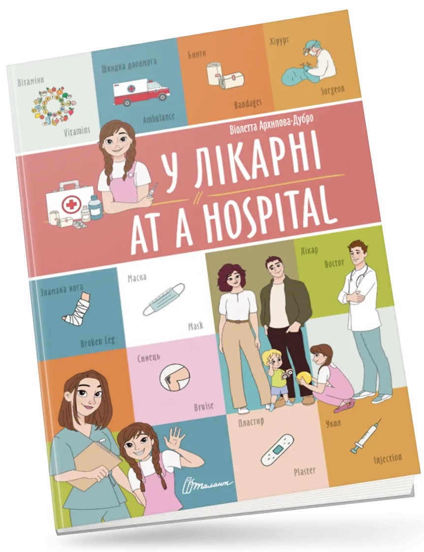 У лікарні / At a hospital